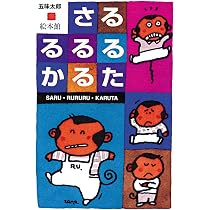Amazon.co.jp: さる・るるる・かるた ([かるた]) : 五味 太郎: 本